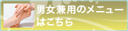 男女兼用メニュー