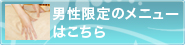 男性メニュー