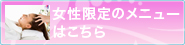 女性限定メニュー