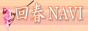 回春NAVI