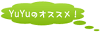 オススメ